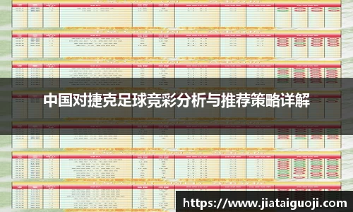 中国对捷克足球竞彩分析与推荐策略详解