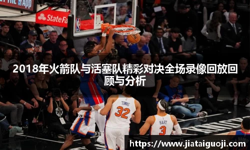 2018年火箭队与活塞队精彩对决全场录像回放回顾与分析